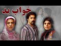 امیر آقایی و لیلا اوتادی در فیلم خواب بد Film Khabe Bad امیر آقایی و لیلا اوتادی در فیلم خواب بد Film Khabe Bad