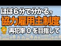 協力雇用主制度理解促進啓発動画