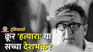 Henry Kissinger के जाने पर आधी दुनिया खुश, भारत के साथ क्या कांड किया था? Vietnam | Duniyadari E984