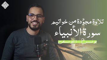 تلاوة محققة من خواتيم سورة الأنبياء ـ يونس اليوسفي