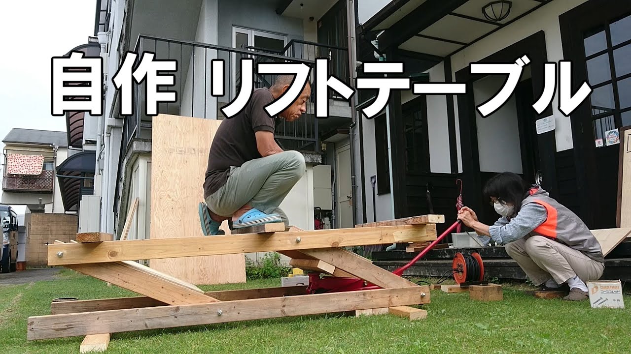 自作木製クイックジャッキ式リフトテーブルの製作 Youtube