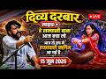 LIVE दिव्य दरबार | divya darbar live bageshwar dham - 16 jun 2026 | दिव्य दरबार लाइव #bageshwardham