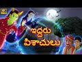 ఇద్దరు మంత్రగత్తెలు | Panchatantra Moral Stories | Fairytales in Telugu