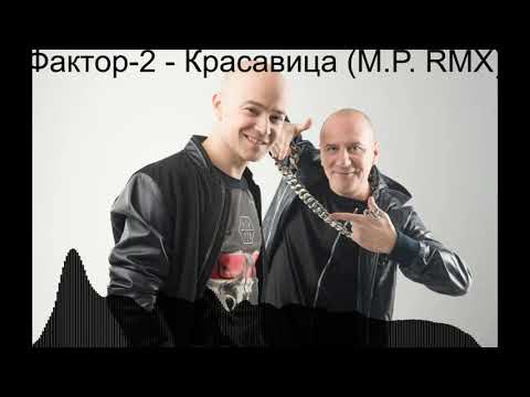 Фактор 2 — Красавица (M.P. Remix, new visualization)