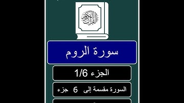 030 Ar Roum 1 fois 1 6. سورة الروم