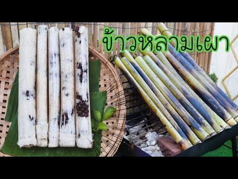 สูตรและวิธีทำข้าวหลามเผา ข้าวหลามกะทิแบบโบราณพร้อมคำนวณต้นทุน