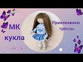 МК текстильной интерьерной куклы. 7 часть - Приклеиваем трессы.