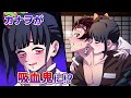 【鬼滅の刃×声真似】もしもカナヲが吸血鬼化して炭治郎に襲いかかったら?薬の効果が強すぎてカナヲが自制心を保てず大変なことにww【炭カナ・DamonSlayer】