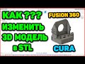 Правим STL в CURA и Fusion 360. 3д Модели для сборки UNI 3D