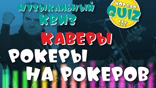 видео: Not Bad QUIZ --- Каверы  картинка: Not Bad QUIZ --- Каверы