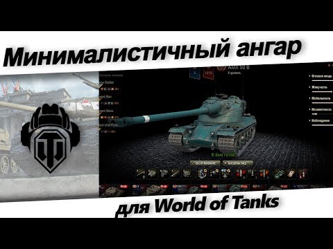 Минималистичный ангар для World of Tanks 1.20.0.1