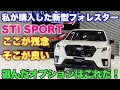 スバル 新型フォレスター STI Sport 私が選んだオプションはこれだ！ここが良い点 気になる点！SUBARU NEW FORESTER STI Sport