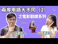 台灣電影譯名VS大陸電影譯名！大陸翻譯讓台灣人笑到NG？兩岸用語大不同Part2