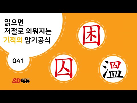 한자암기박사1 – 제목번호 041[困 囚溫 곤 수온]_困과 囚로 된 한자 - ①