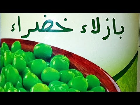 فيديو: كيف يختلف الحمص عن البازلاء الخضراء