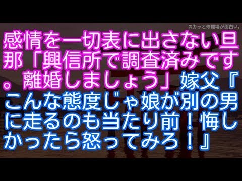 【修羅場】【浮気・不倫】感情を一切表に出さない旦那「興信所で調査済みです。離婚しましょう」嫁父『こんな態度じゃ娘が別の男に走るのも当たり前！悔しかったら怒ってみろ！』 → すると…