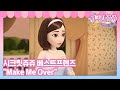 시크릿쥬쥬 베스트프렌즈 삽입곡 Make Me Over SECRET JOUJU BF MV 시크릿쥬쥬 베스트프렌즈 삽입곡 Make Me Over SECRET JOUJU BF MV