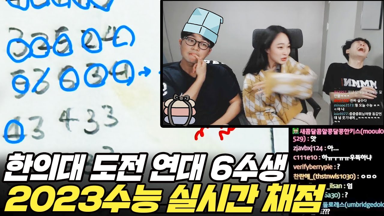 미적+사탐으로 한의대에 도전하는 연세대 6수생 2023수능 가채점 라이브