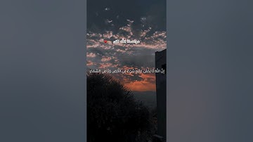 مواساة الله لك: ستوري قصير🥀💛#حالات_دينيه قران كريم🥺مريح للقلب طمئن قلبك🥺🤲🏻