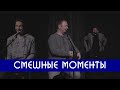 Смешные моменты на KUJI LIVE: конец 2019 года (Каргинов, Коняев, Сабуров)