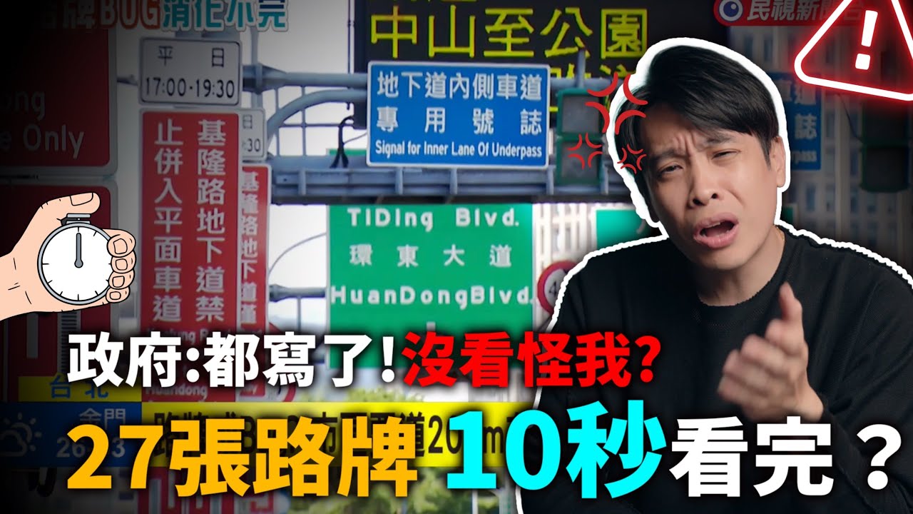 台灣人必備血輪眼！一堆路牌要你秒讀懂！不懂就吃罰單！？