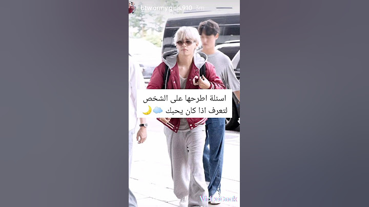 اسئلة اطىحها على الشخص لتعرف اذا كان يحبك ✨💗