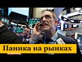 Обвал рынков, паника или техническая коррекция? Курс доллара