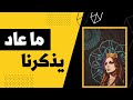 فيروز ما عاد يذكرنا Fairuz Ma A Ad Yezkerna فيروز ما عاد يذكرنا Fairuz Ma A Ad Yezkerna