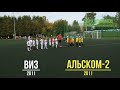 ВИЗ(2011) - Альском-2(2011)