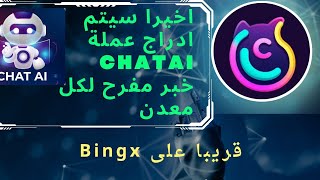 🔥 عاجل سيبدا ادراج عملة ChatAi على Bingx by كشف نصب التطبيقات الربحية | real or fake  205 views 2 months ago 4 minutes, 29 seconds