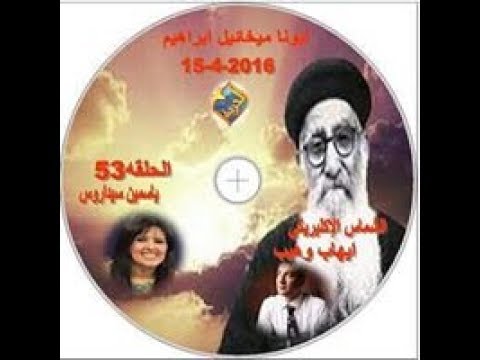 برنامج لماذا الحلقة 53 سلسلة أجمل خدام أبونا ميخائيل ابراهيم