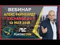 Platincoin Exchange 2.0 - что это расскажет Алекс Райнхардт ¦ Голоса х 20у.е.? ¦ Platin Genesis DMCC