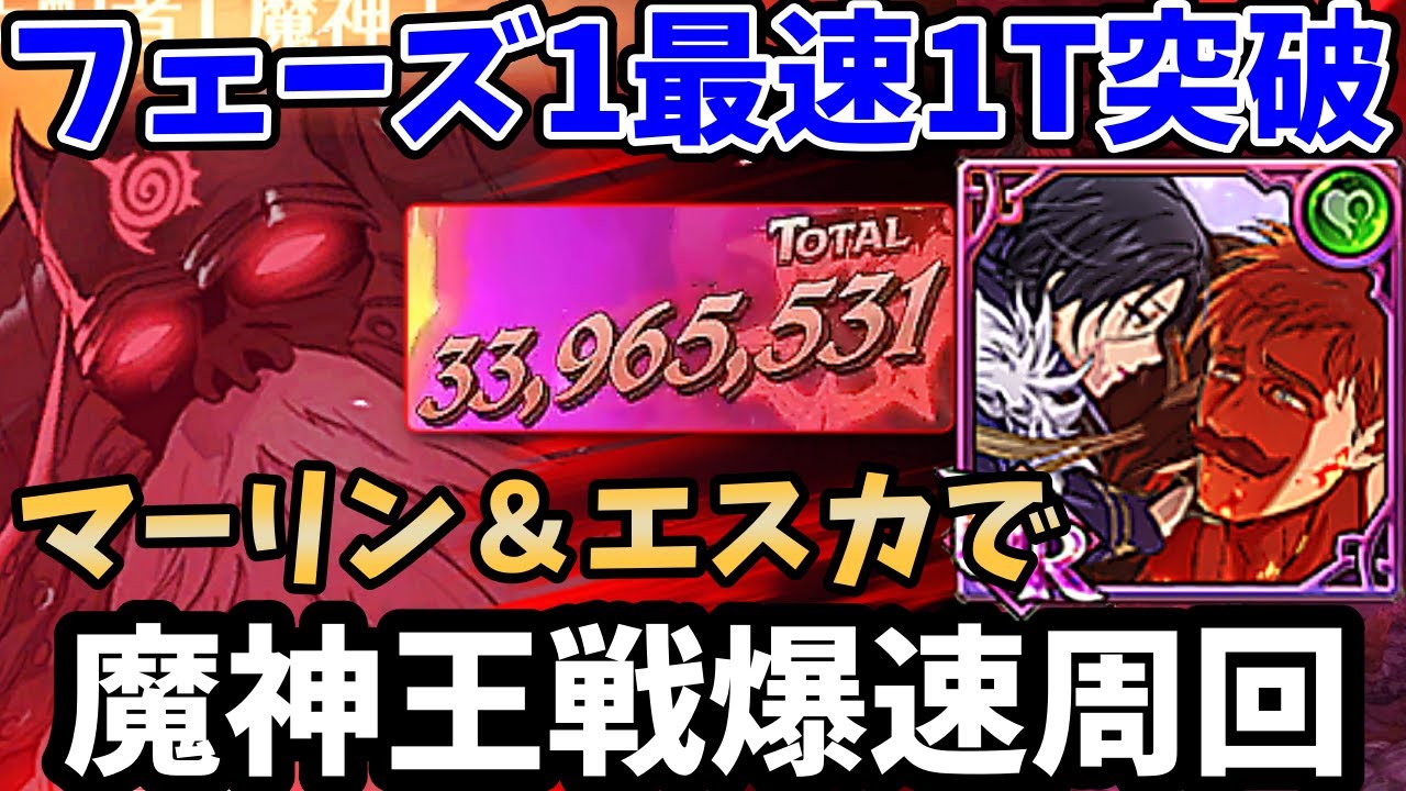 魔神王戦Hellを爆速で周回！試しにマーリン＆エスカノール編成でやってみたら、めちゃくちゃ火力がエグかった件w人間族と相性抜群でフェーズ1を楽々1ターンで突破できます【グラクロ/GRANDCROSS】