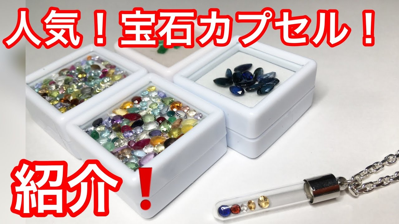 宝石をカプセルに入れたペンダント✨当店で人気になりましたのでご紹介