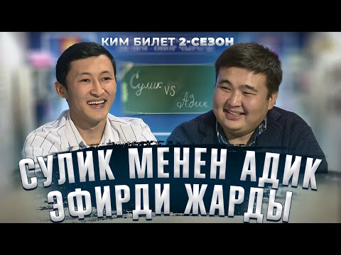 КИМ БИЛЕТ | КИМИСИ АКЫЛДУУРААК? | ВАЙНЕР СЕРИАЛЫНЫН АКТЕРЛОРУ | 8-СЕРИЯ ИШЕНБИ КУНУ ЧЫГАТ ФРУНЗЕ ТВ