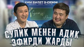 КИМ БИЛЕТ | КИМИСИ АКЫЛДУУРААК? | ВАЙНЕР СЕРИАЛЫНЫН АКТЕРЛОРУ | 8-СЕРИЯ ИШЕНБИ КУНУ ЧЫГАТ  ФРУНЗЕ ТВ