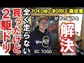 初心者のダメなラジコン【YD-2】を走るようにする!
