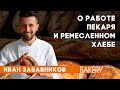 Иван Забавников | Работа пекаря в новых условиях