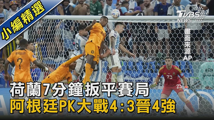 荷兰7分钟扳平赛局 阿根廷PK大战4:3晋4强｜TVBS新闻@tvbsnews02 - 天天要闻