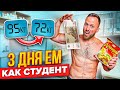 3 ДНЯ ЕМ как СТУДЕНТ! Самое ДЕШЕВОЕ питание!