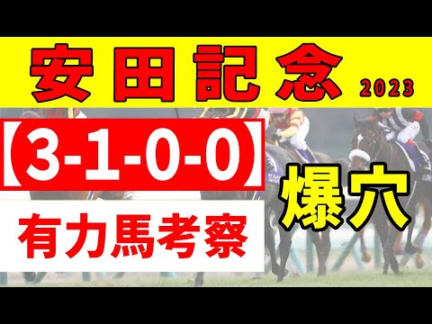 【安田記念2023予想】＜最終結論＞10番人気以下想定でコース適正バッチリ3-1-0-0の「爆穴」配置完了！本命◎はもちろんあの馬だ！！