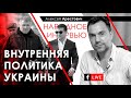 Алексей Арестович: Внутренняя политика Украины. ФБ-live 08.05.20