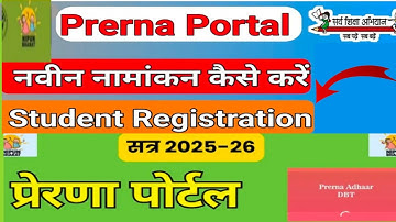 prerna portal par new registration kaise karen | प्रेरणा डीबीटी पर बच्चों का रजिस्ट्रेशन कैसे करें|