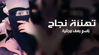 شيلة تهنئه نجاح باسم رهف 2023 - مجانية بدون حقوق