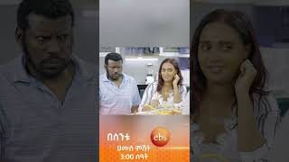 አልጫ?በስንቱ ሲትኮም besintu short video ebs comedy viralEthiopian_Sitcom