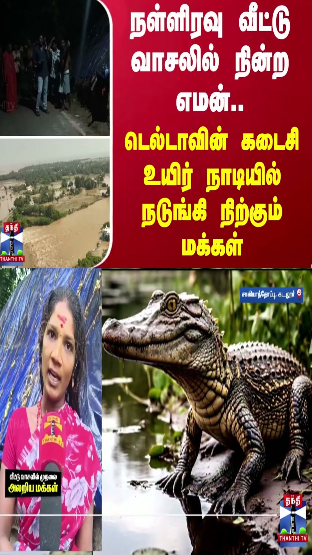 நள்ளிரவு வீட்டு வாசலில் நின்ற எமன்.. - டெல்டாவின் கடைசி உயிர் நாடியில் நடுங்கி நிற்கும் மக்கள்