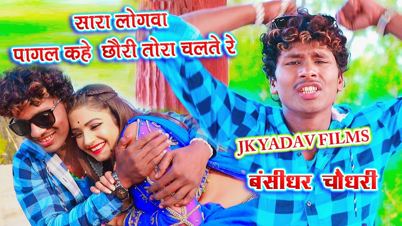 Sara Logwa Pagal Kahe Chauri Tora Chalte Ge || Bansidhar Chaudhary & Suraj Swaraj