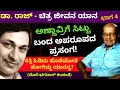 ಅಣ್ಣಾವ್ರು ಹೊಡೆಯಲು ಹೋಗಿದ್ದು ಯಾರಿಗೆ? ?-ಡಾ. ರಾಜ್ ಚಿತ್ರ-ಜೀವನ ಯಾನ-Part 5-Dorai-Bhagawan-Kalamadhyam