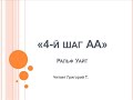 4-й шаг АА. Ральф Уайт. Читает Григорий Т.