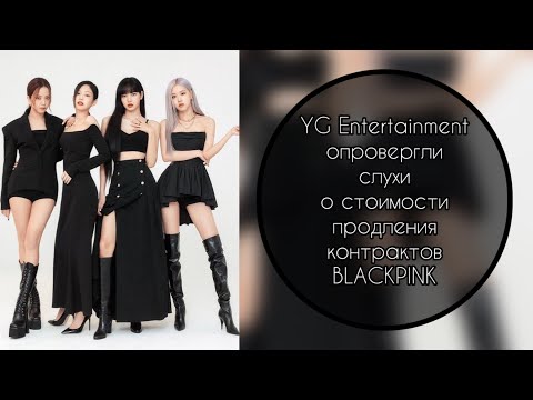 YG Entertainment опровергли слухи о стоимости продления контрактов BLACKPINK……..